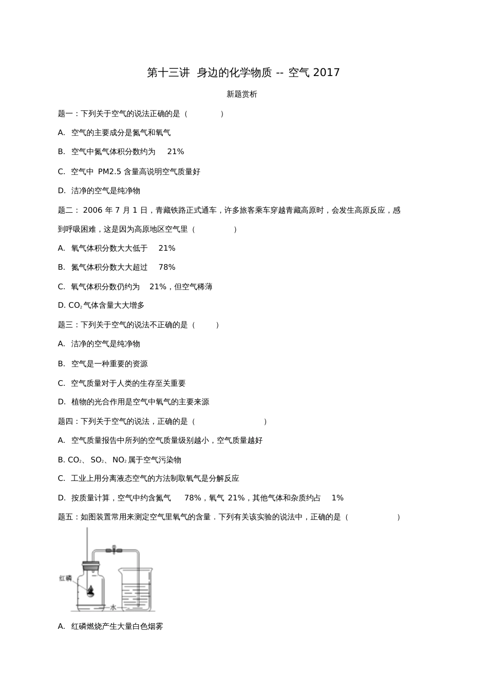 2018年中考化学第二轮专题复习第13讲身边的化学物质—空气、氧气、碳和二氧化碳(真题赏析)课后练习_第1页