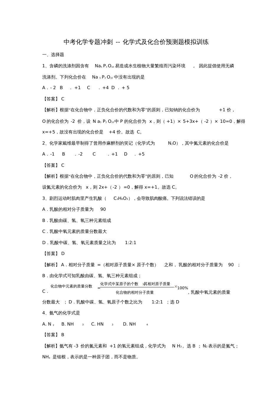 2018届中考化学专题冲刺化学式及化合价预测题模拟训练(含解析)_第1页