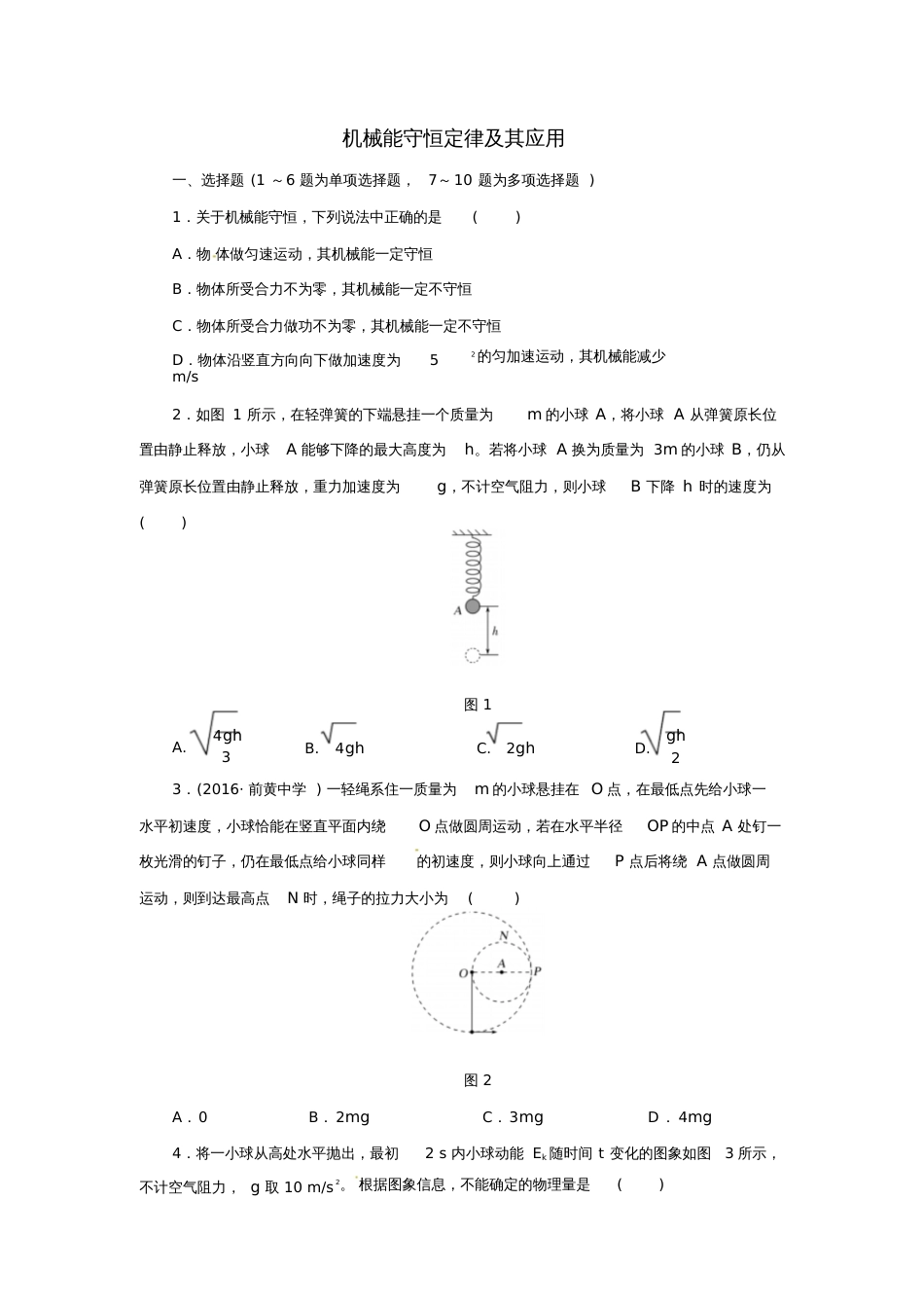 2018届高考物理一轮复习专题机械能守恒定律及其应用专项练习_第1页