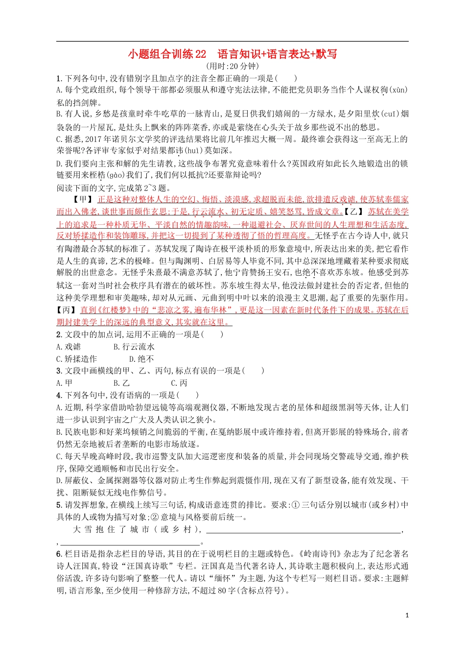 高考语文二轮复习小题组合训练22语言知识语言表达默写_第1页