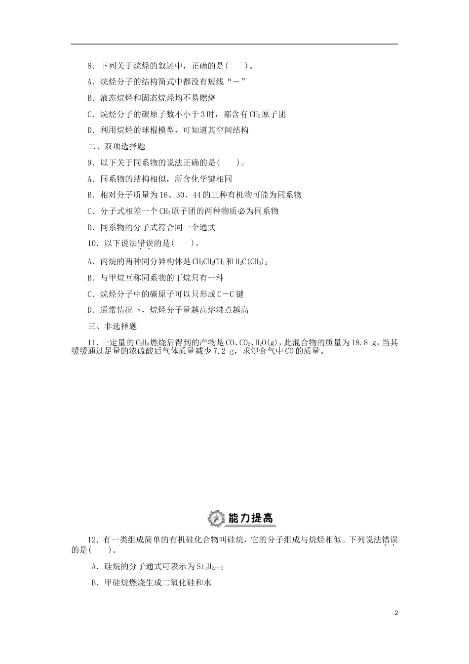 高中化学第三章有机化合物烷烃同步练习题新人教必修_第2页