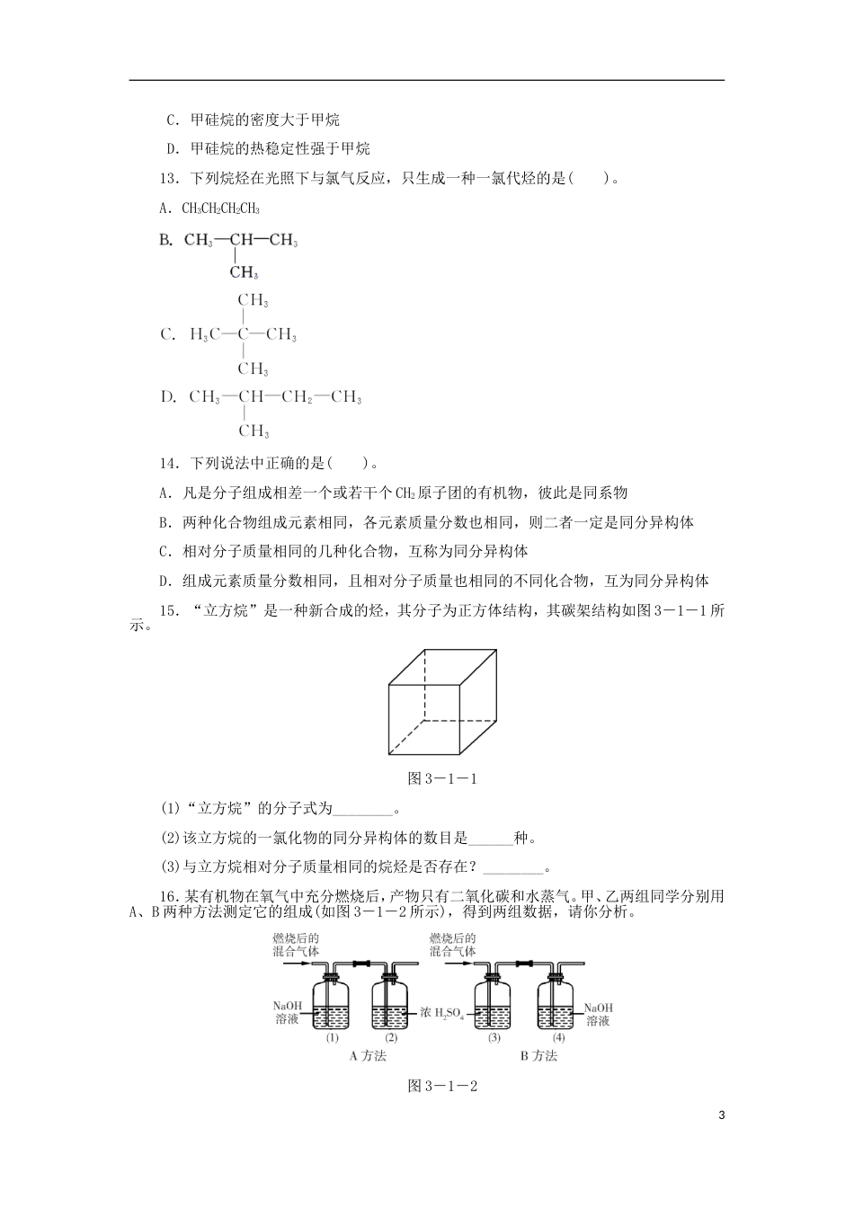 高中化学第三章有机化合物烷烃同步练习题新人教必修_第3页