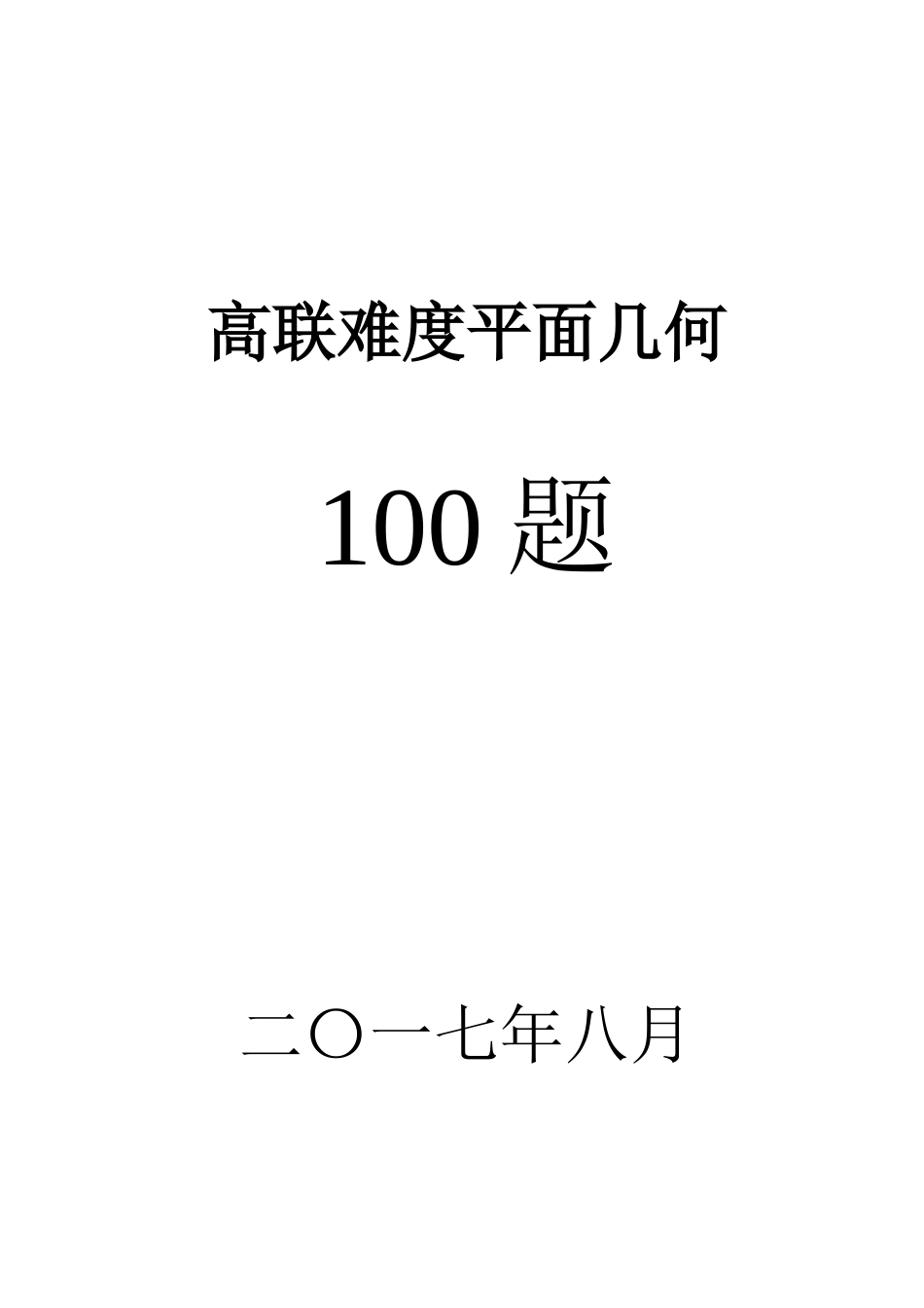 高联二试难度几何100题带图、已精排适合打印、预留做题空间_第1页