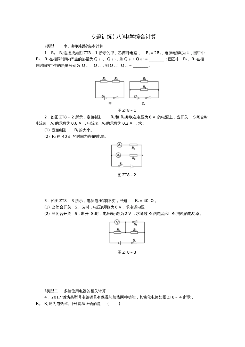 2018年九年级物理全册第十六章电流做功与电功率专题训练八电学综合计算练习(新版)沪科版_第1页