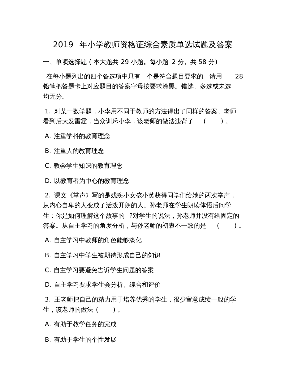 2019年小学教师资格证综合素质单选试题及答案_第1页