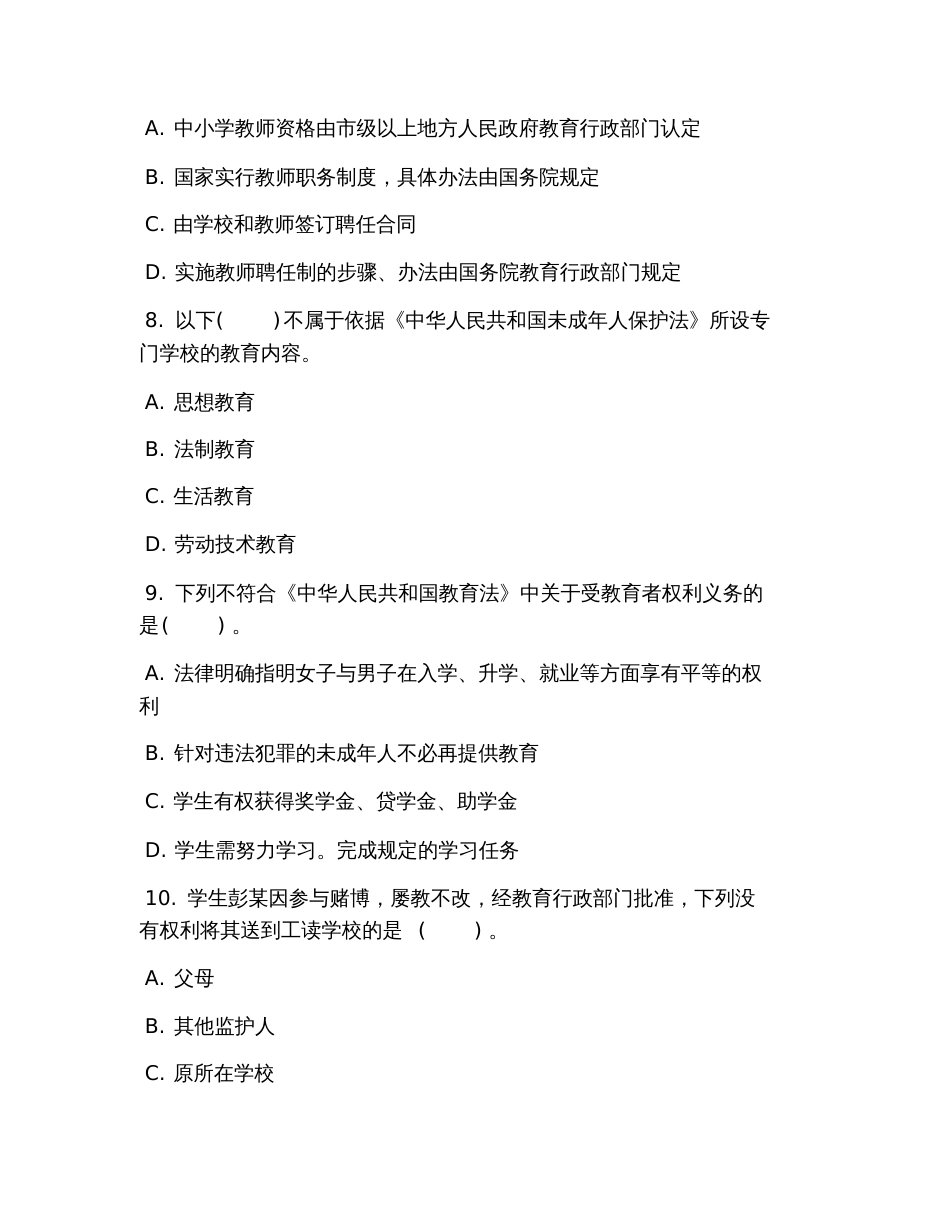 2019年小学教师资格证综合素质单选试题及答案_第3页