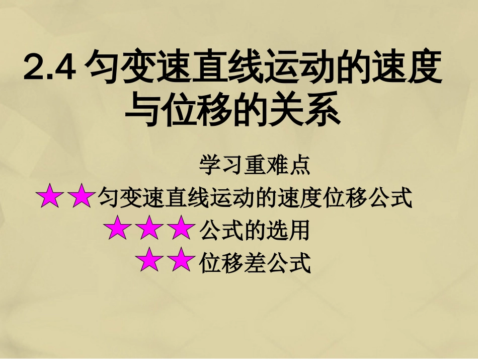 高中物理 2.4 匀变速直线运动的速度与位移的关系课件2 新人教版必修_第3页