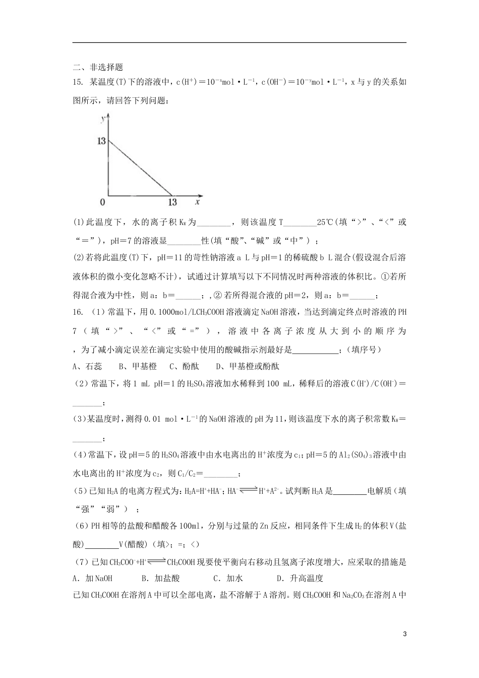 高中化学第三章物质在水溶液中的行为第1节水溶液第2课时测试题2鲁科选修4_第3页