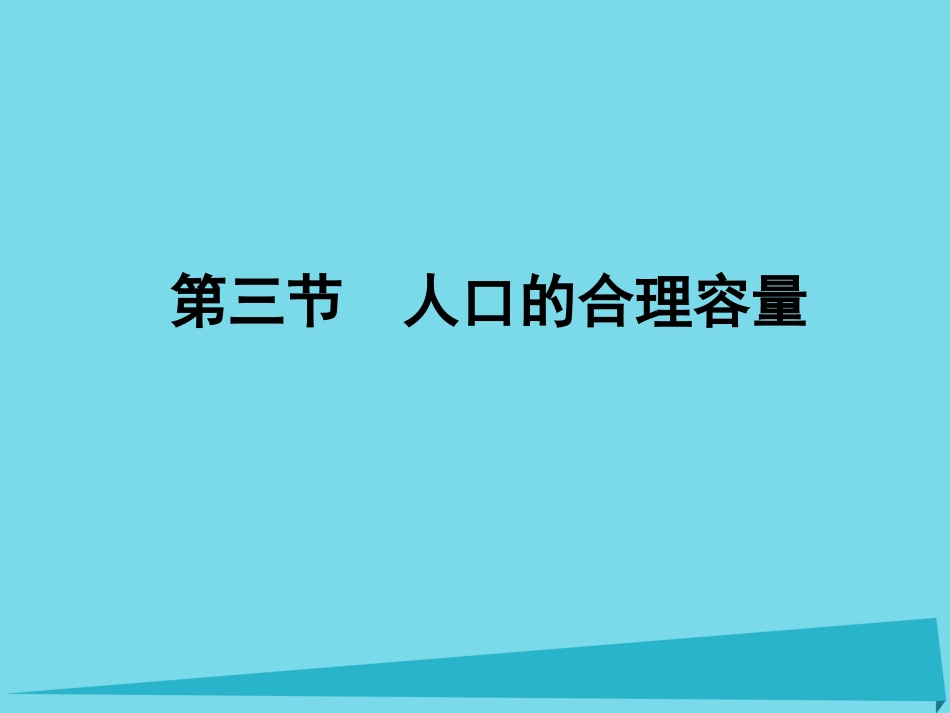 高中地理 1.3 人口合理容量课件2 新人教版必修_第1页