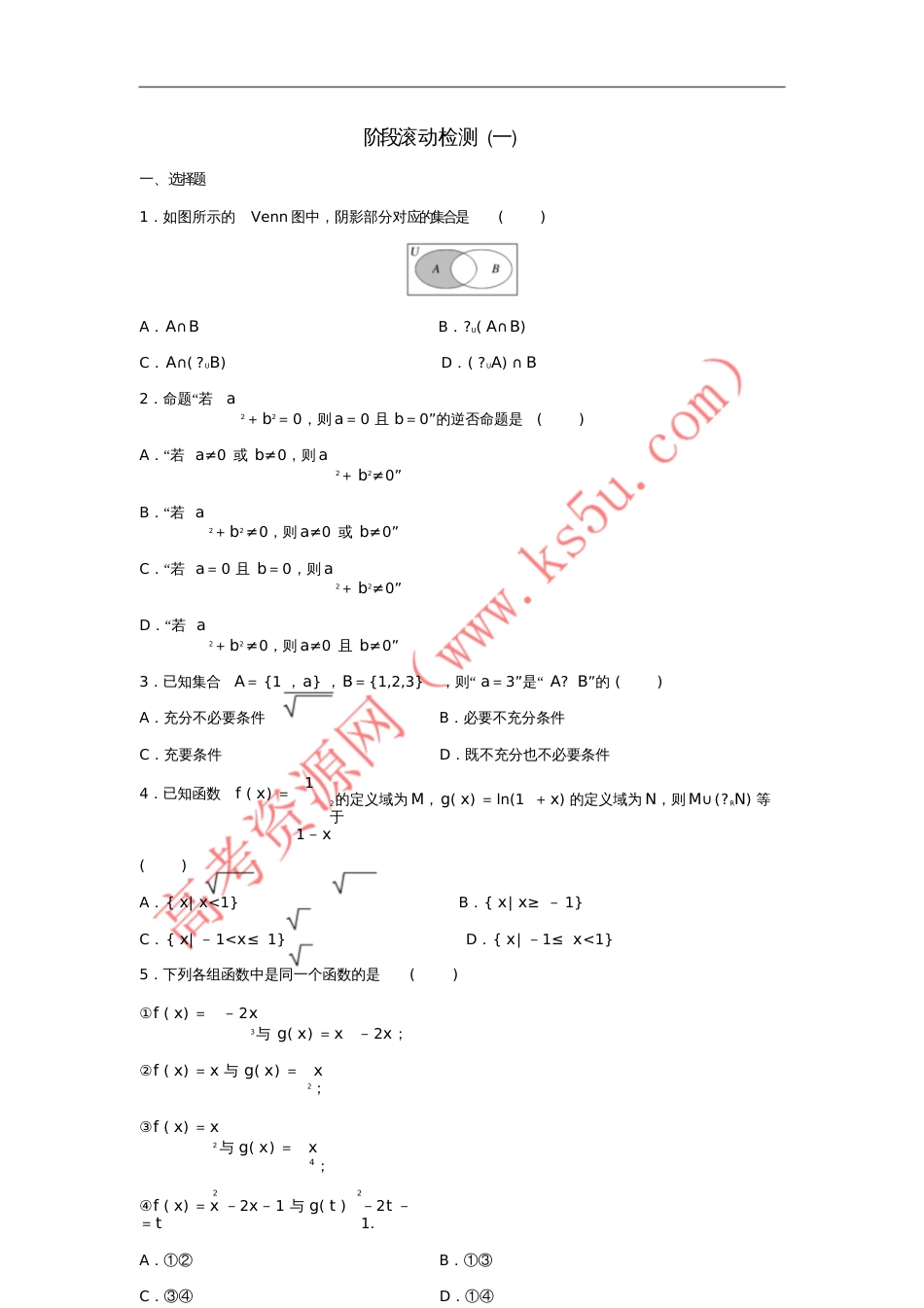 2018届高三数学阶段滚动检测(一)_第1页