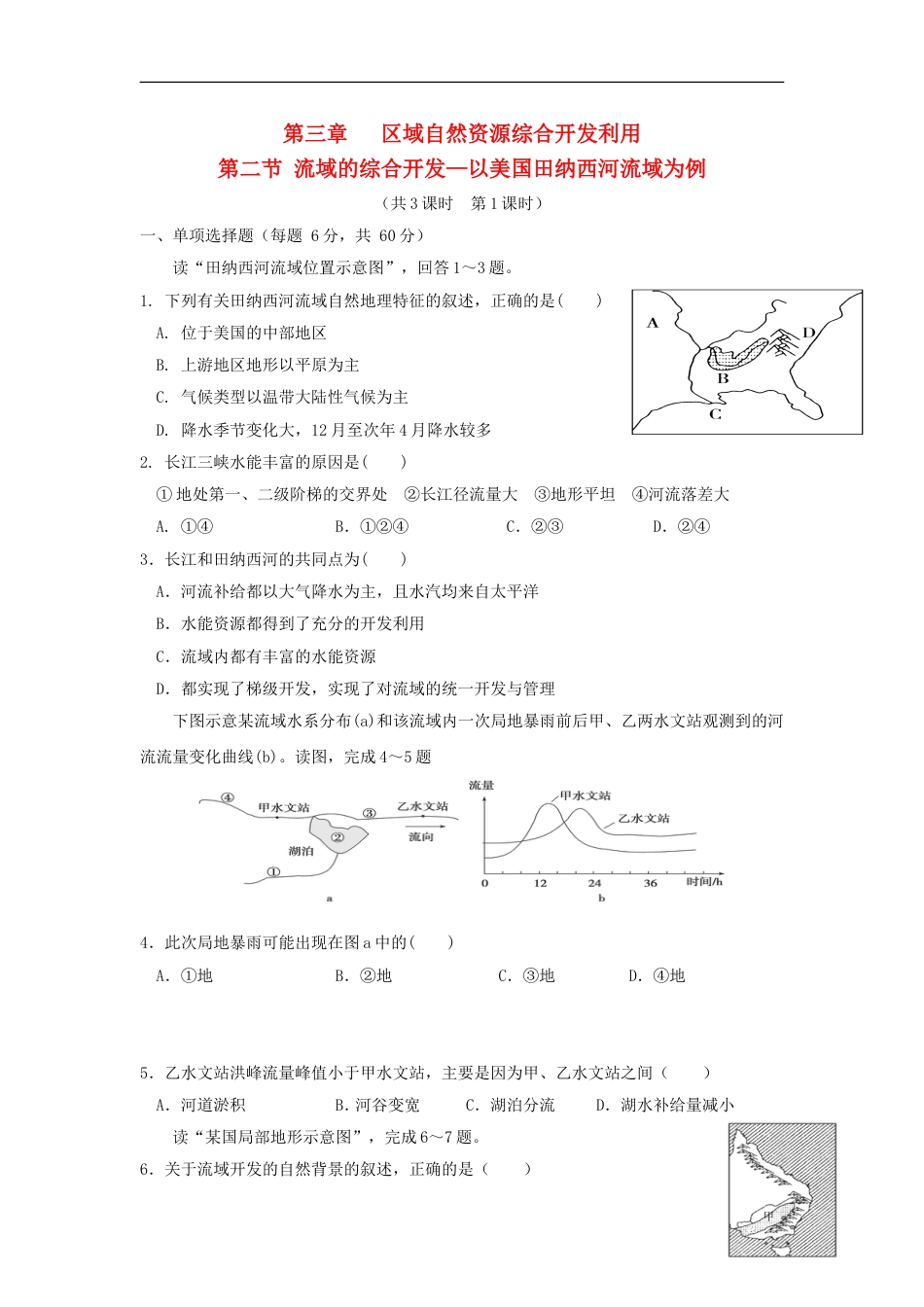 高中地理第三章域自然资源综合开发利用第二节流域的综合开发以美国田纳西河流域为例时练习新人教版必修_第1页