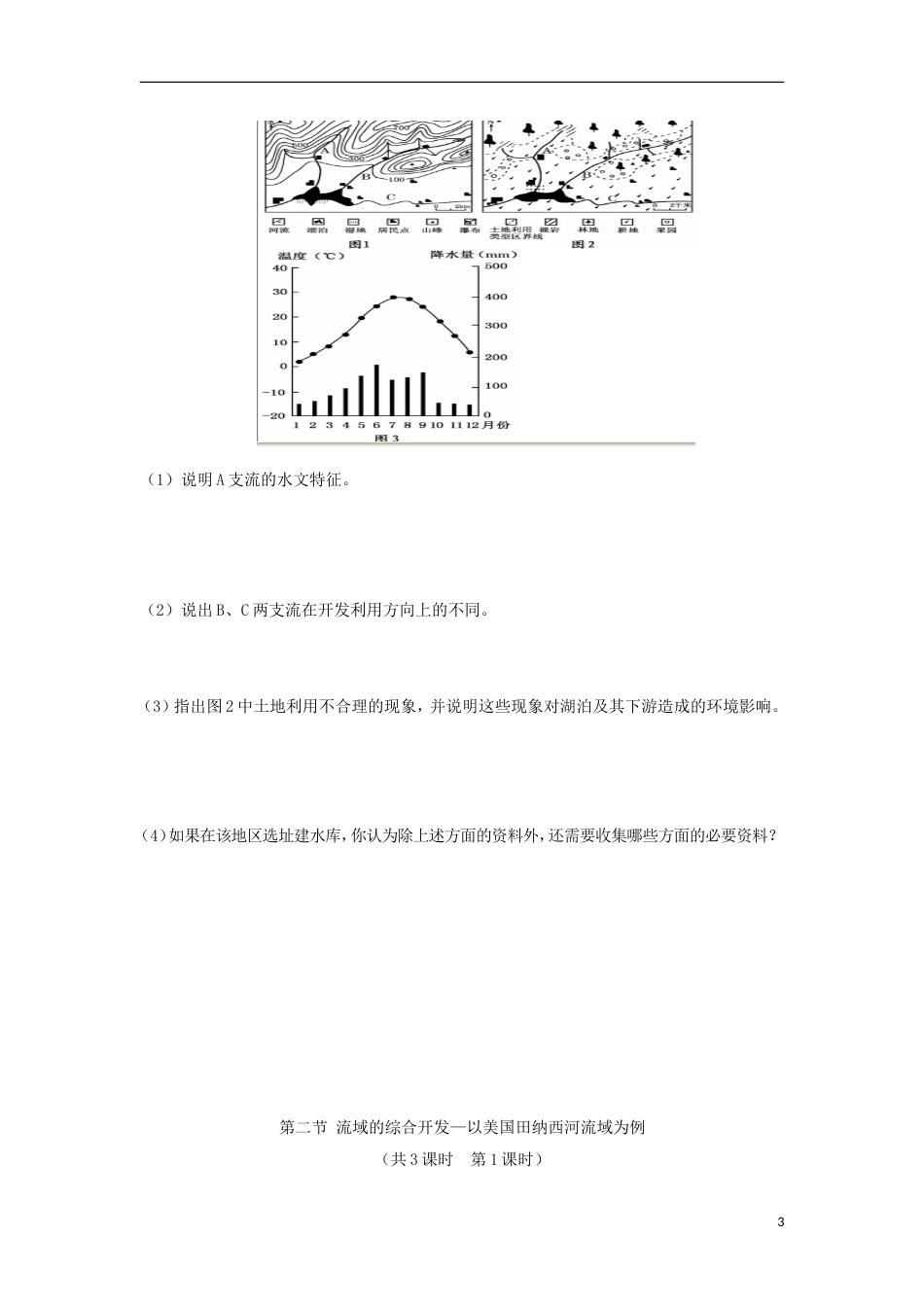 高中地理第三章域自然资源综合开发利用第二节流域的综合开发以美国田纳西河流域为例时练习新人教版必修_第3页