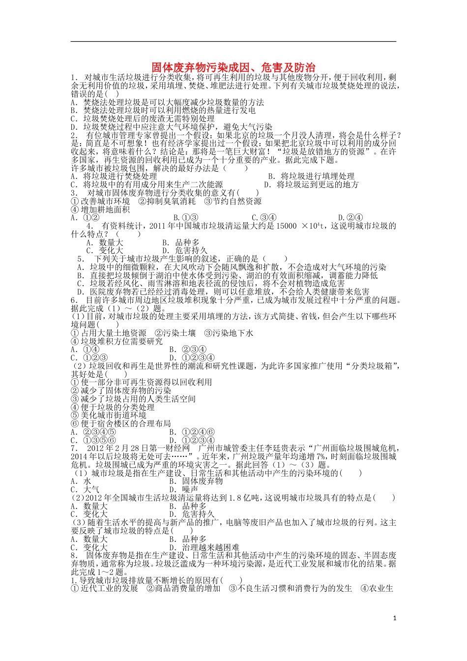 高中地理总复习固体废弃物污染成因危害及防治练习新人教_第1页