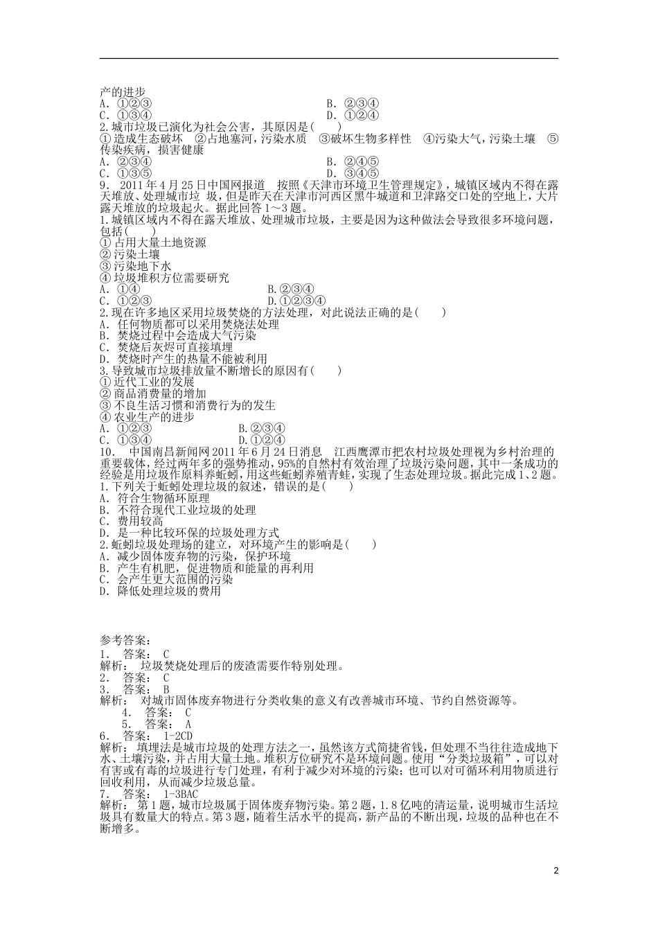 高中地理总复习固体废弃物污染成因危害及防治练习新人教_第2页