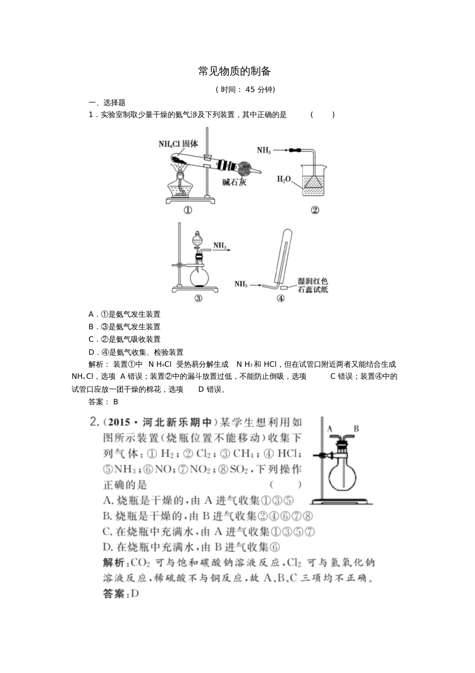 2017年高考化学一轮复习第10章化学实验第1讲常见物质的制备习题_第1页