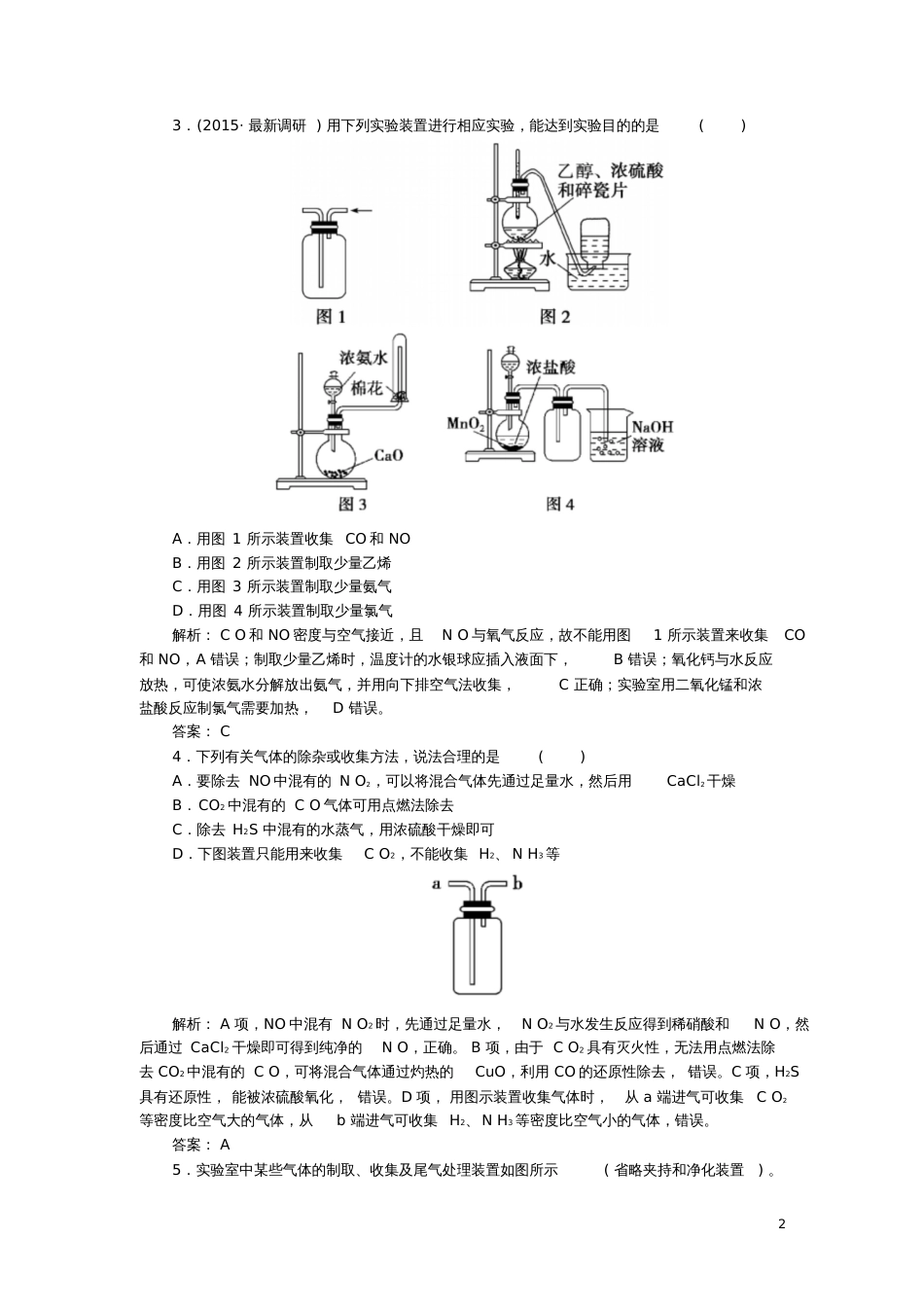 2017年高考化学一轮复习第10章化学实验第1讲常见物质的制备习题_第2页