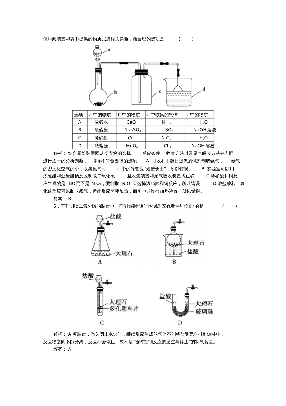 2017年高考化学一轮复习第10章化学实验第1讲常见物质的制备习题_第3页