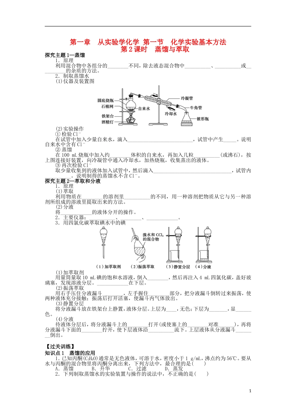 高中化学第一章从实验学化学11化学实验基本方法2学案新人教必修1_第1页