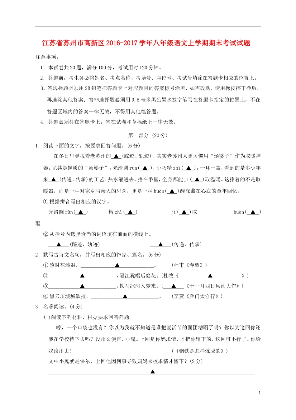 高新八年级语文上学期期末考试试题_第1页