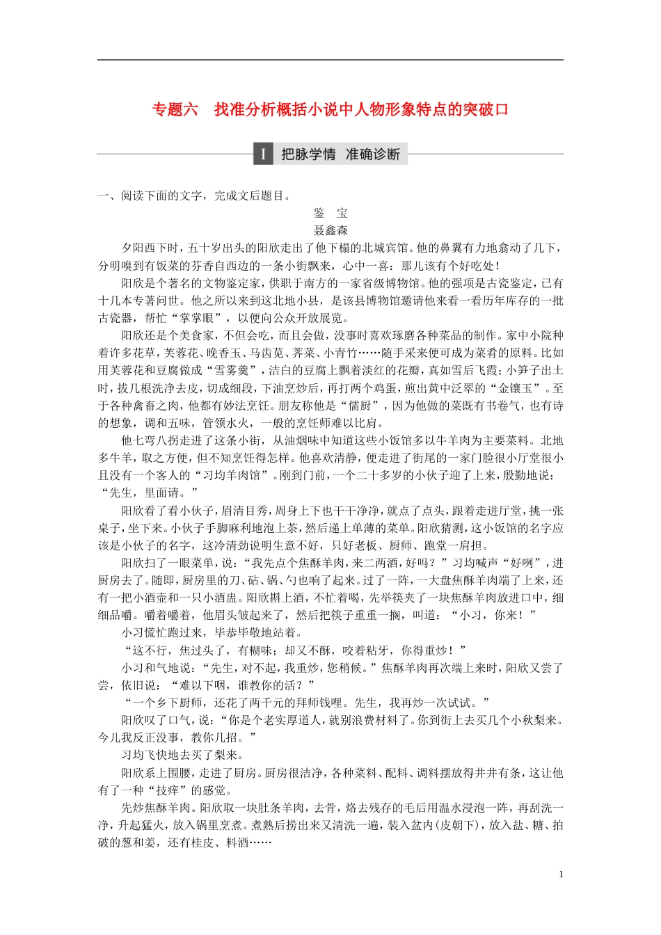 高考语文大二轮复习与增分策略第二章文学类文本阅读专题六找准分析概括小说中人物形象特点的突破口_第1页