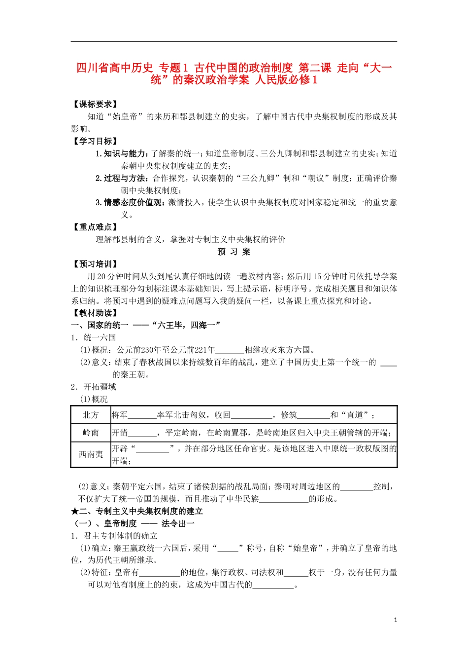 高中历史专题1古代中国的政治制度第二课走向“大一统”的秦汉政治学案人民版必修1_第1页