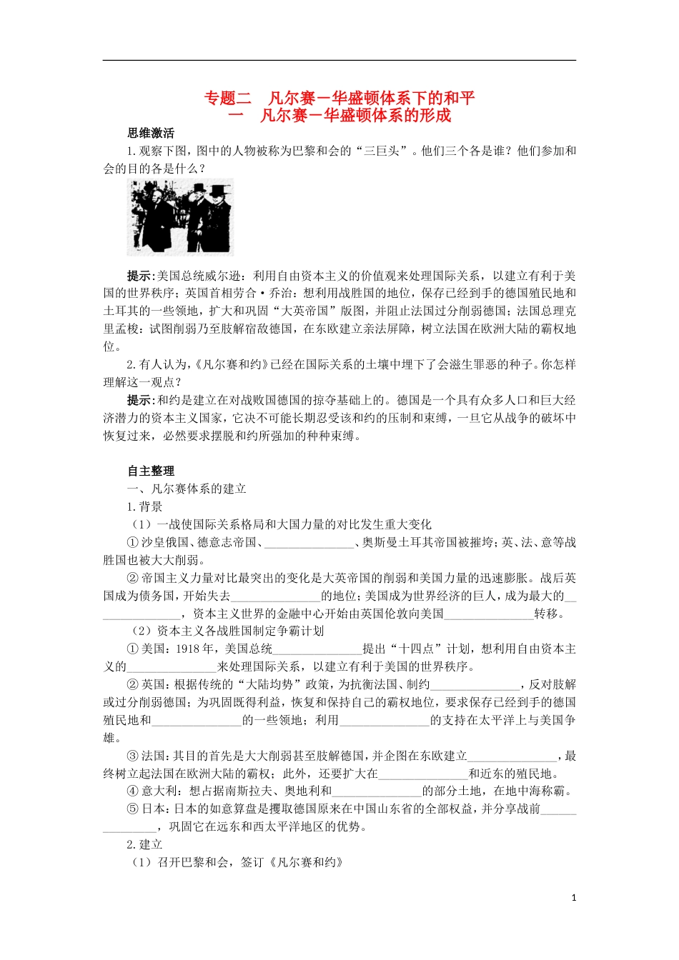 高中历史专题二凡尔赛华盛顿体系下的和平一凡尔赛华盛顿体系的形成知识导航学案人民版选修_第1页