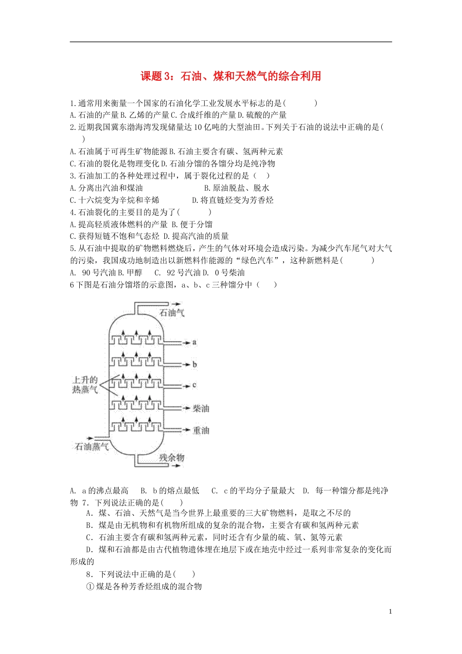 高中化学第二单元化学与资源开发利用课题石油煤和天然气的综合利用作业新人教版选修_第1页