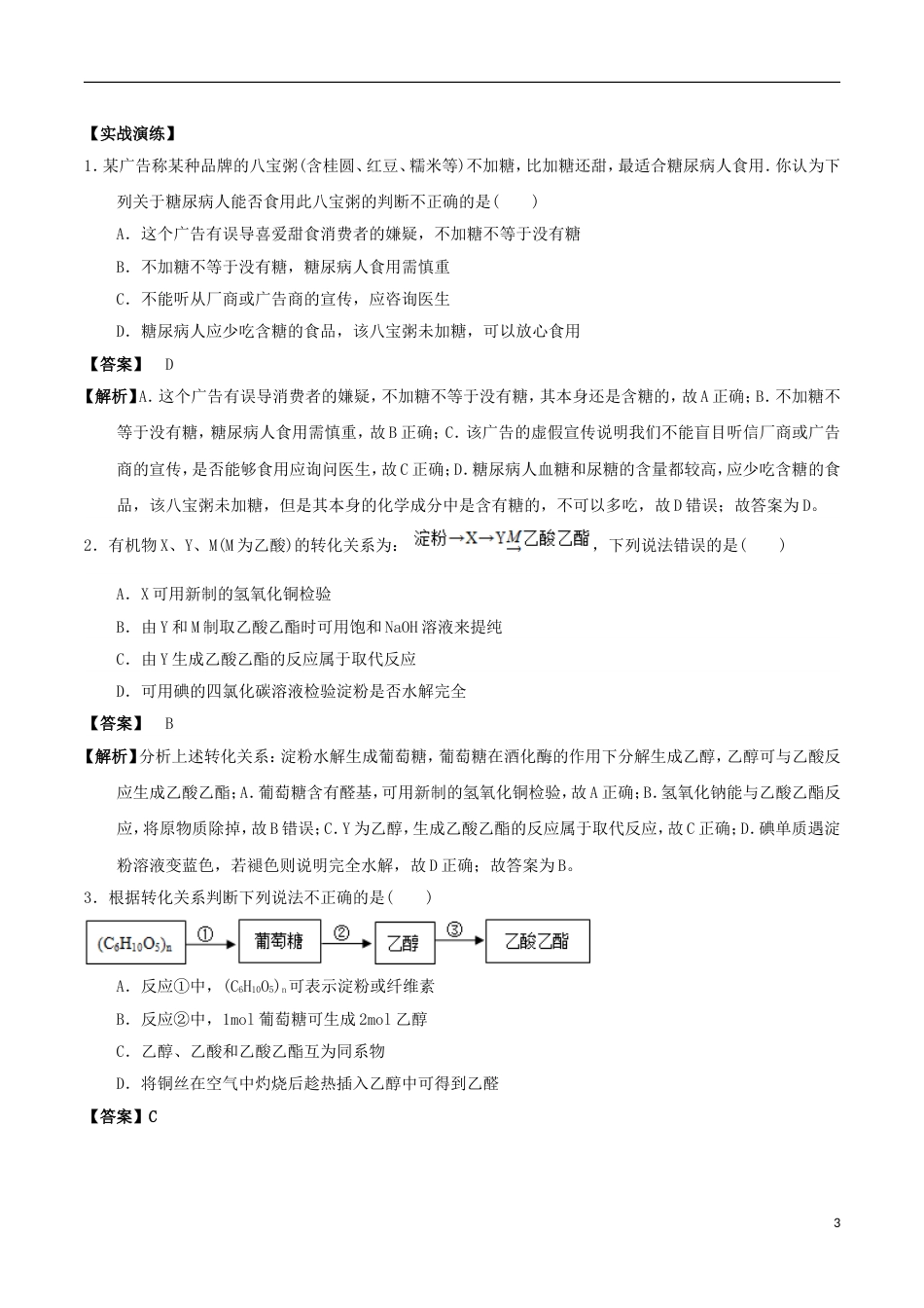 高中化学最易错考点系列考点淀粉的性质和用途新人教选修_第3页