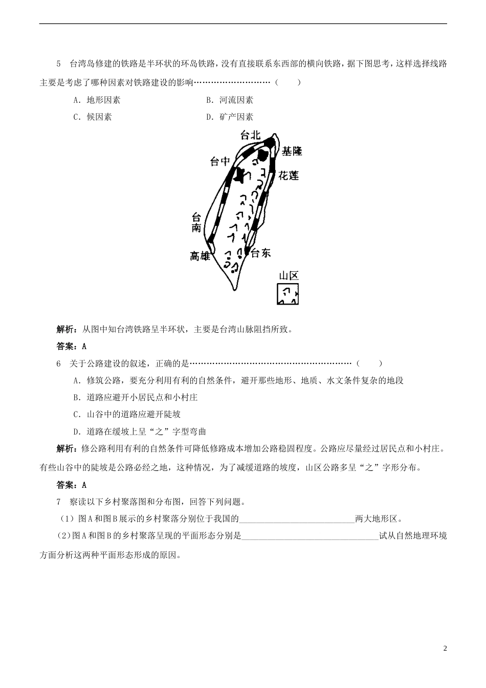 高中地理第四章自然环境对人类活动的影响4.1地形对聚落及交通线路分布的影响练习1湘教版必修1_第2页