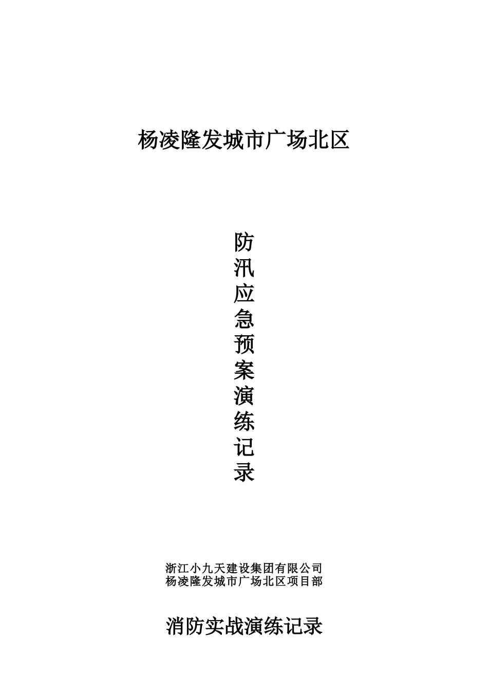 工地消防演练记录[共5页]_第1页