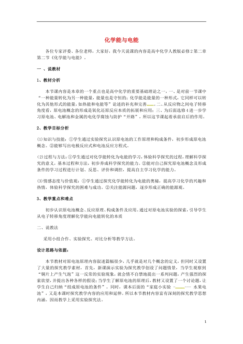 高中化学第二章化学反应与能量化学能与电能说课稿新人教必修_第1页