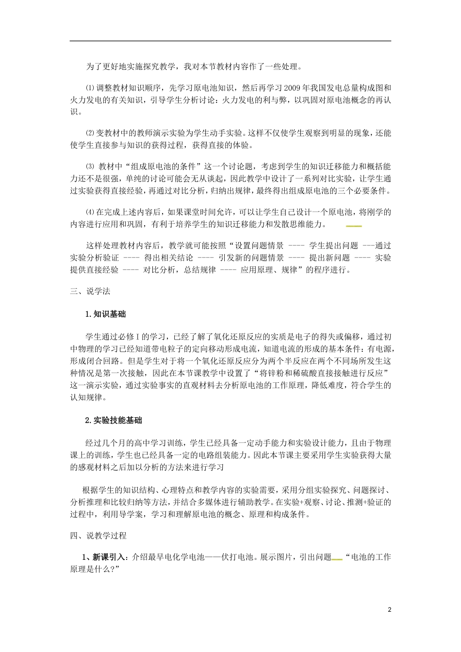 高中化学第二章化学反应与能量化学能与电能说课稿新人教必修_第2页