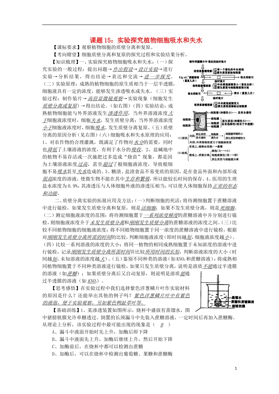 高中生物15细胞的失水和吸水实验讲练中图版必修_第1页
