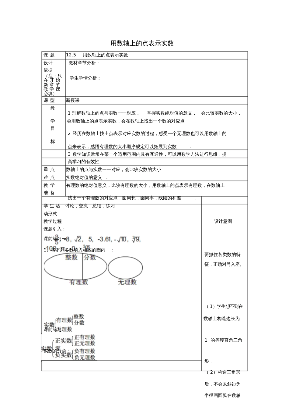 2017春七年级数学下册12.5用数轴上的点表示实数教案沪教版五四制_第1页