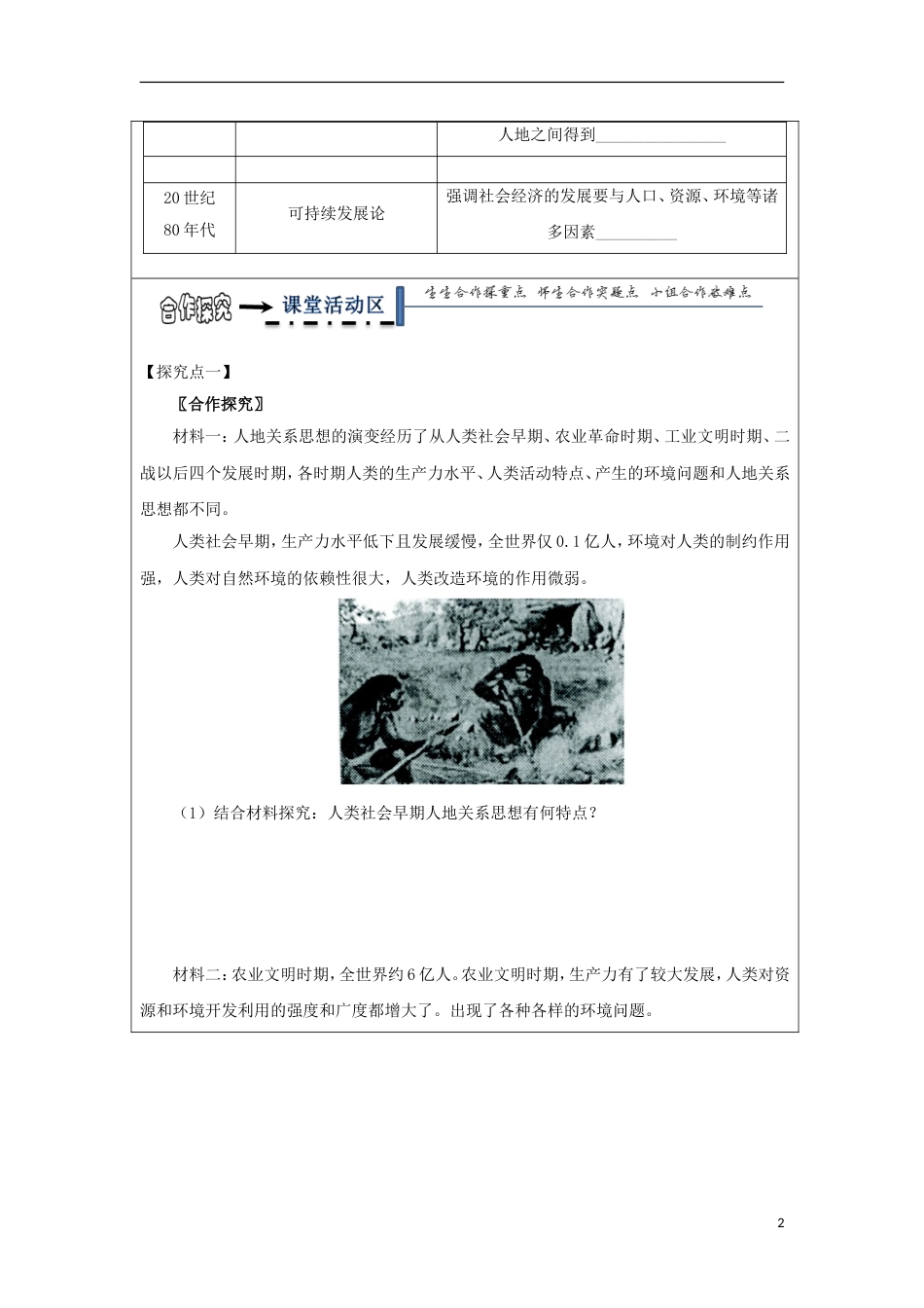 高中地理第四章人类与地理环境的协调发展人地关系思想的演变学案湘教必修_第2页