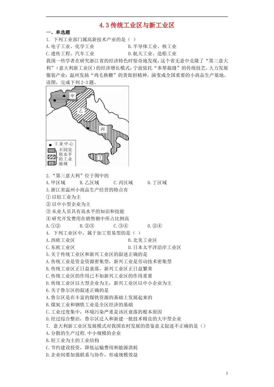 高中地理第四章工业地域的形成与发展4.3传统工业区与新工业区习题新人教版必修2_第1页