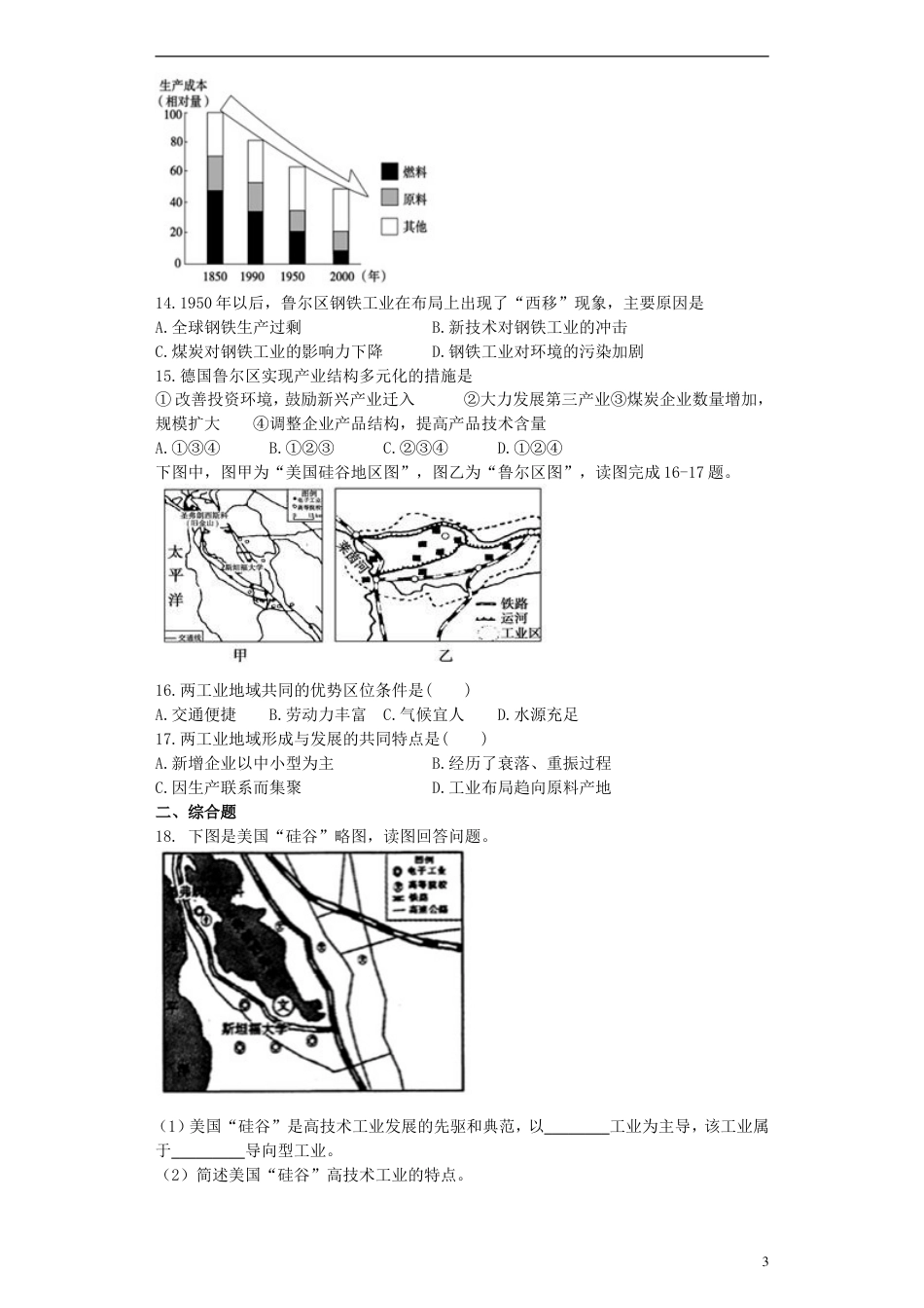 高中地理第四章工业地域的形成与发展4.3传统工业区与新工业区习题新人教版必修2_第3页