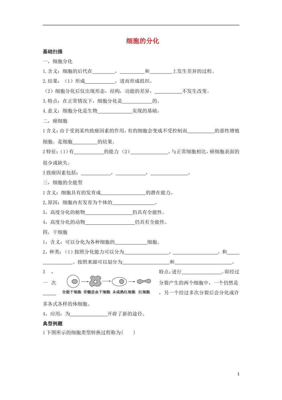 高中生物第四章细胞的增殖与分化细胞分化学案浙科必修_第1页