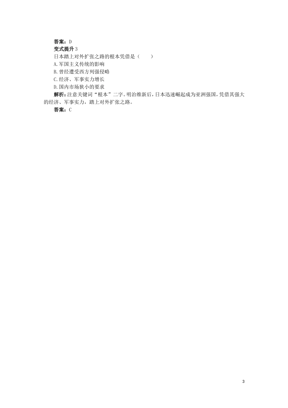 高中历史专题八明治维新三迅速崛起的日本课堂互动学案人民版选修_第3页