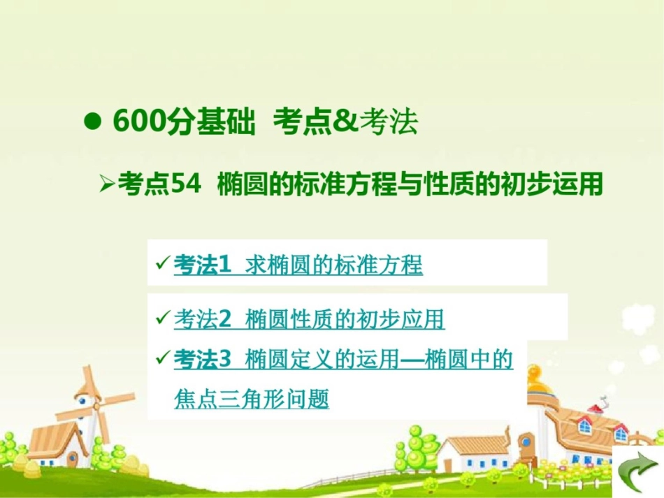 2018版高考数学大一轮复习专题10圆锥曲线与方程课件文_第3页