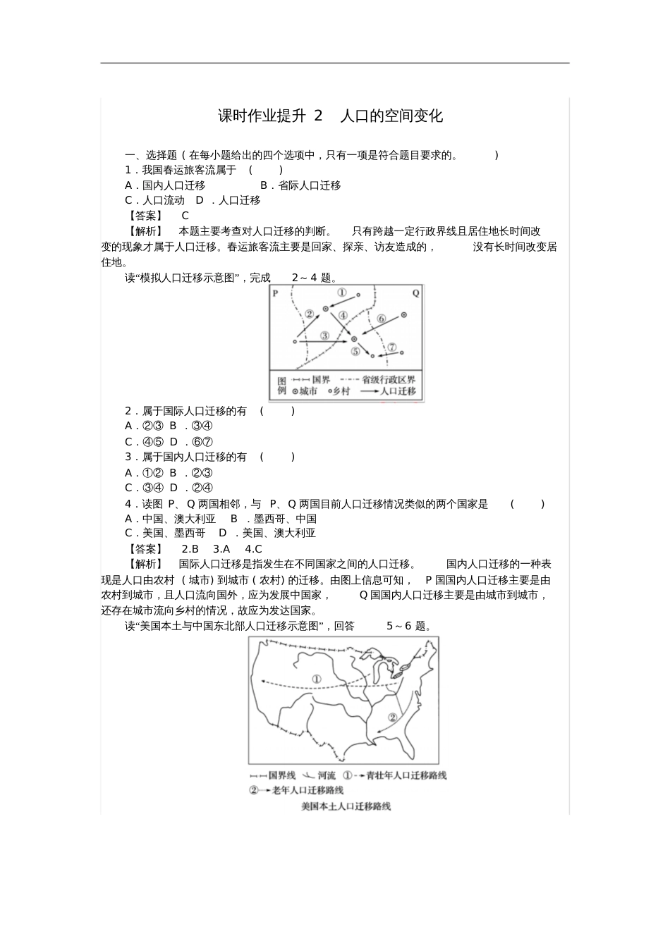 2017-2018学年高中地理第一章人口的变化1.2人口的空间变化课时作业提升2新人教版必_第1页