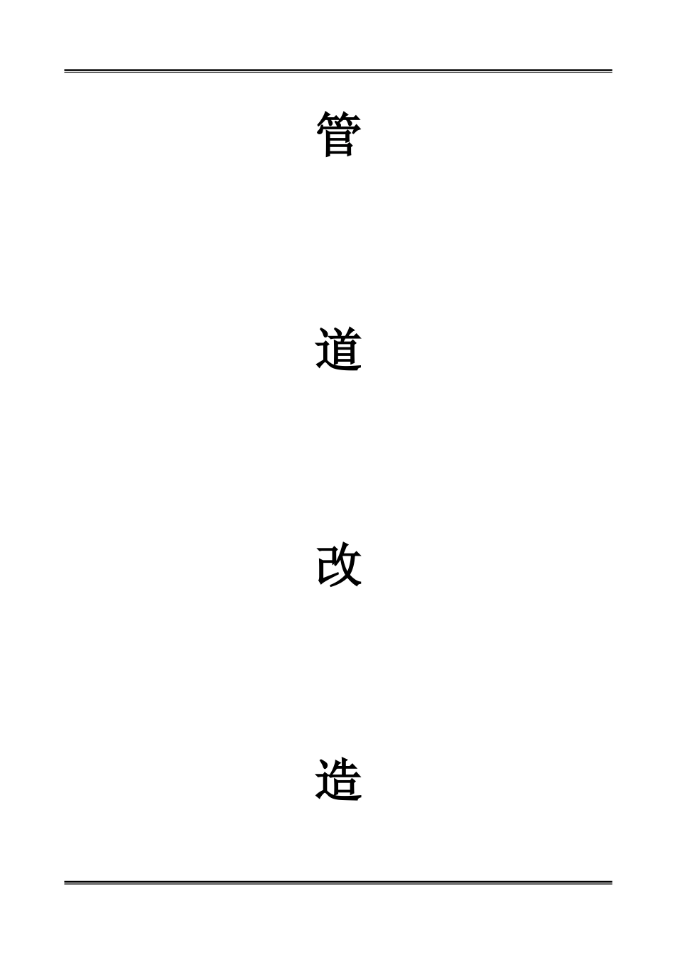 管道改造施工方案[共9页]_第1页