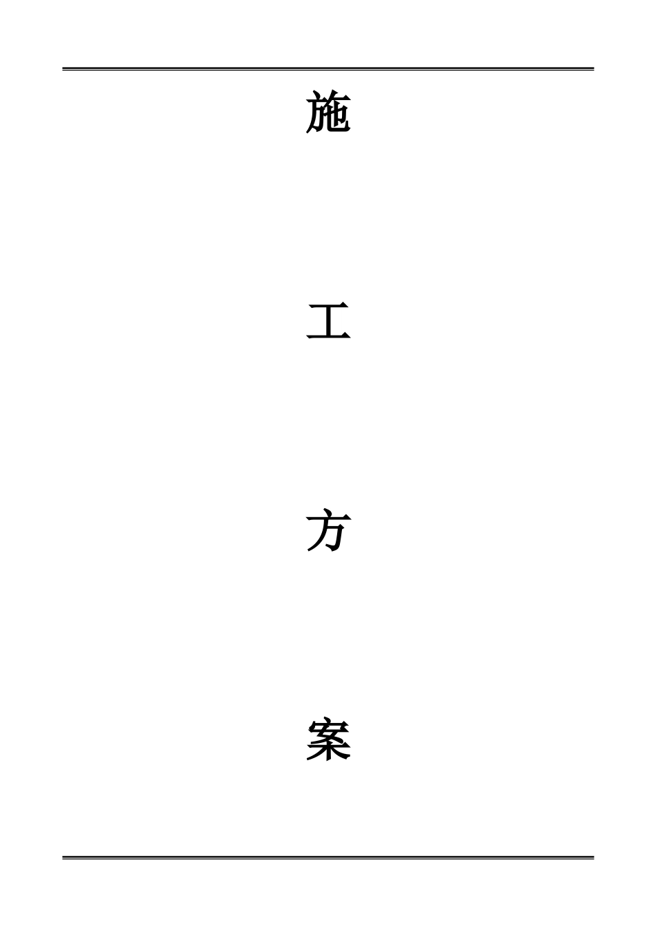 管道改造施工方案[共9页]_第2页