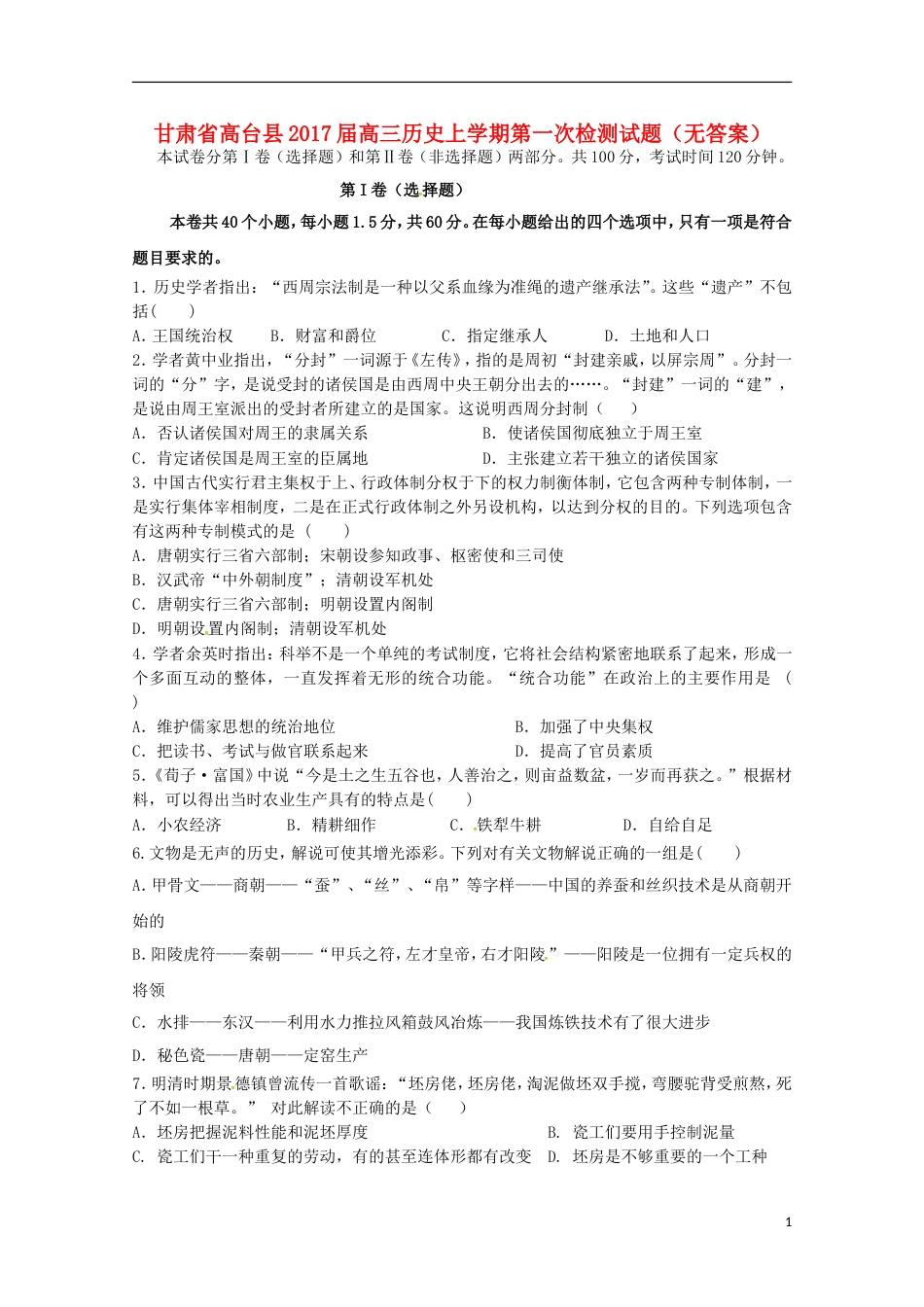 高台高三历史上学期第一次检测试题_第1页