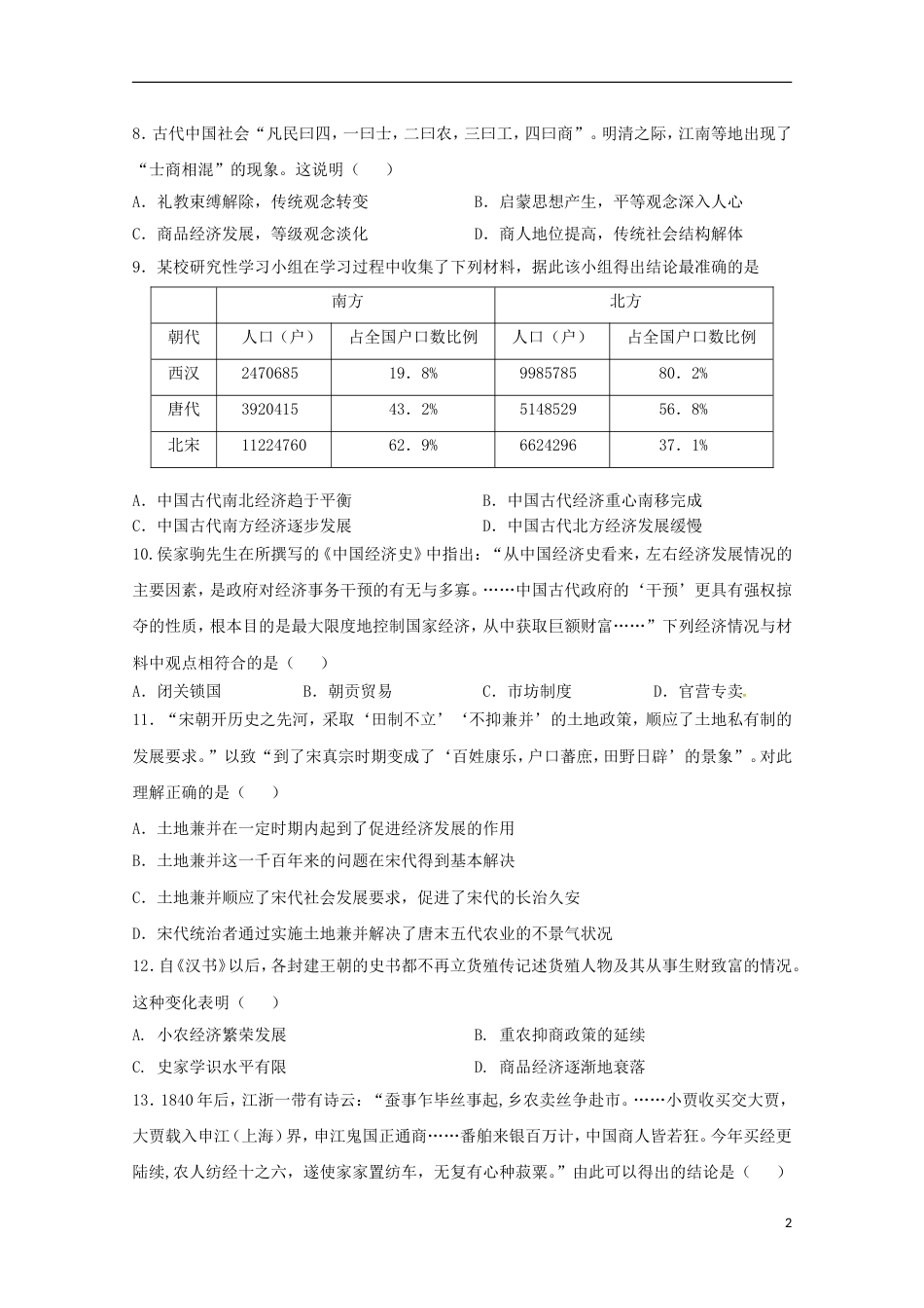 高台高三历史上学期第一次检测试题_第2页