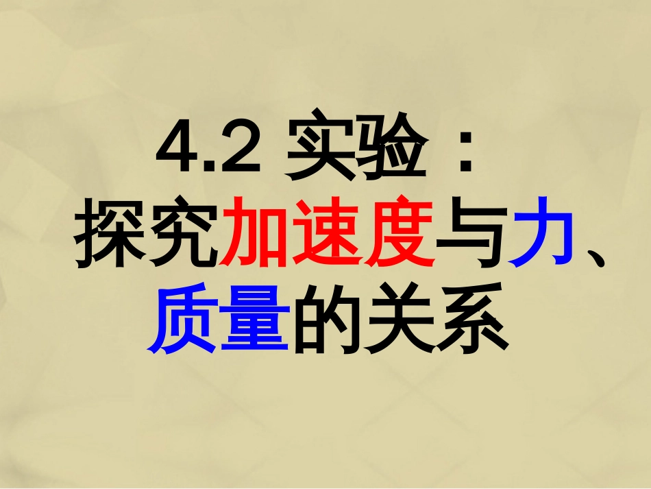 高中物理 4.2 实验 探究加速度与力、质量的关系课件2 新人教版必修_第1页