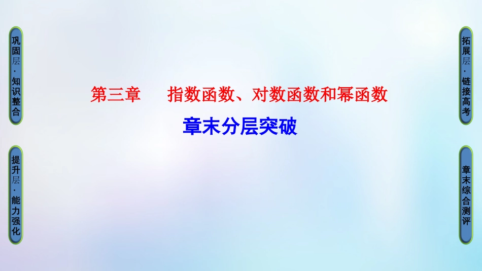 高中数学 第三章 指数函数、对数函数和幂函数章末分层突破课件 苏教版必修_第1页