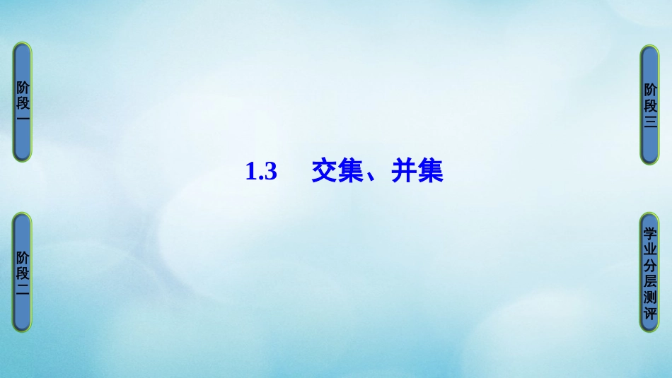 高中数学 第一章 集合 .3 交集、并集课件 苏教版必修_第1页