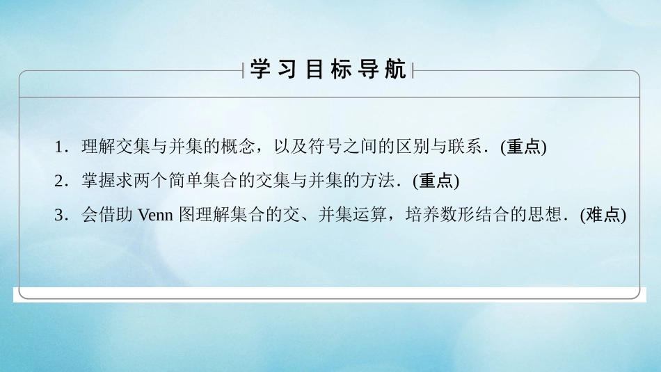 高中数学 第一章 集合 .3 交集、并集课件 苏教版必修_第2页