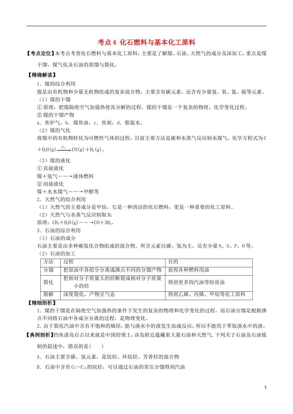 高中化学最易错考点系列考点化石燃料与基本化工原料新人教选修_第1页